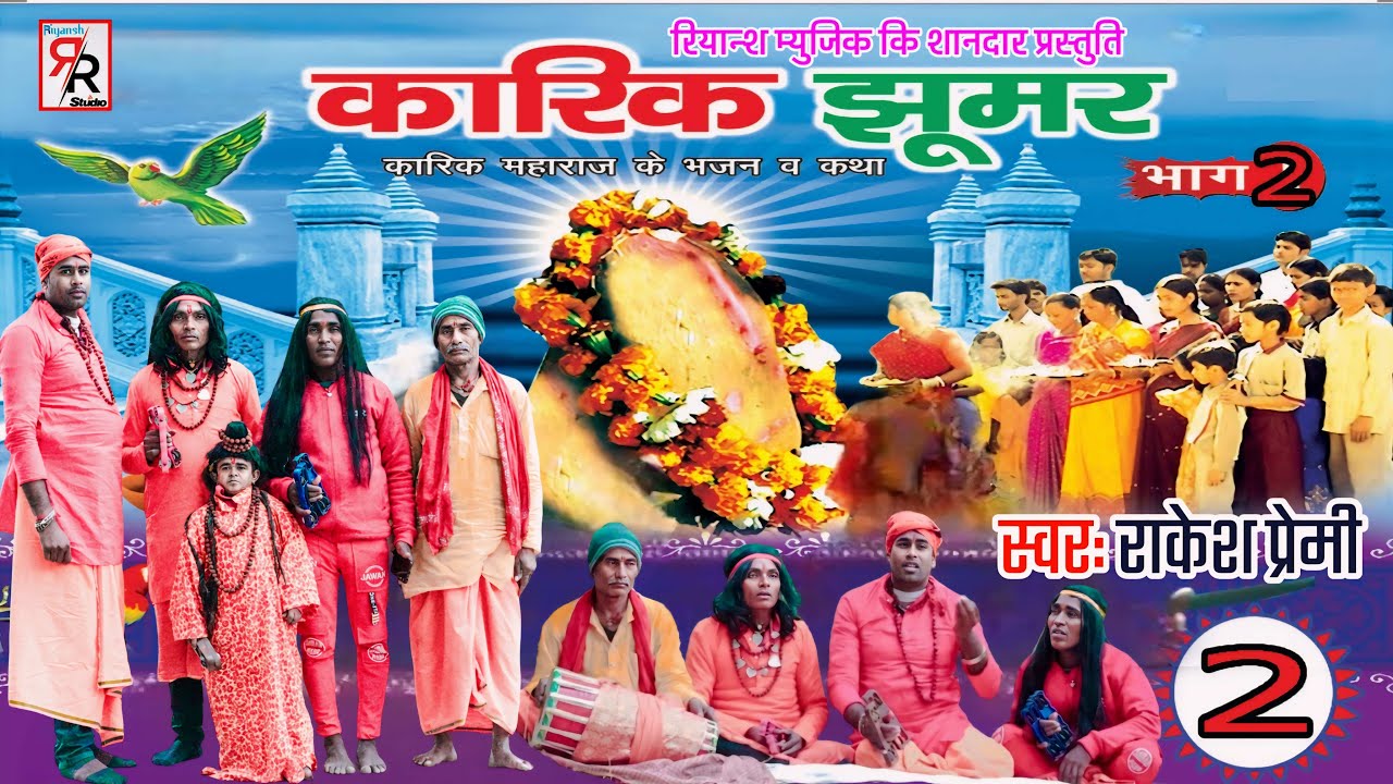 #Video | कारिक झूमर (भाग-2)  | Karik Jhumar Part 2 |Rakesh Premi