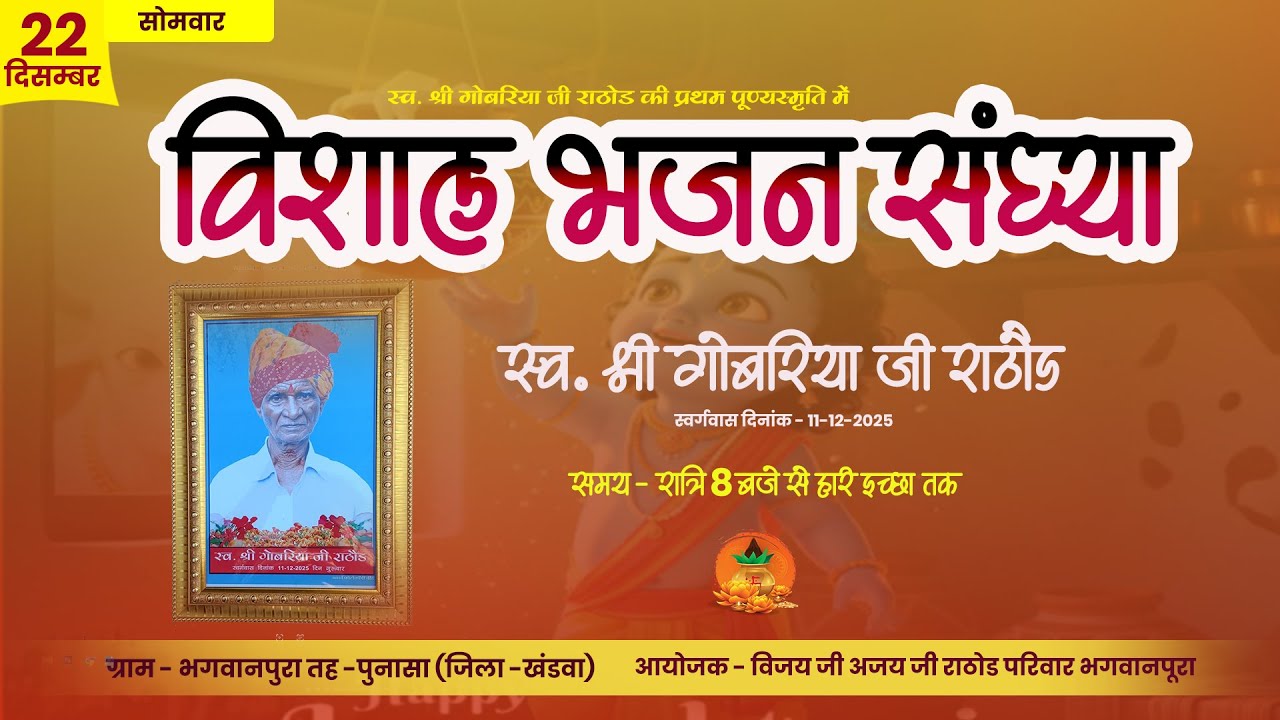 स्व श्री गोबरिया जी राठोड की स्मृति में भव्य भजन संध्या - ग्राम -भगवानपूरा (तह-पुनासा)जिला- खंडवा