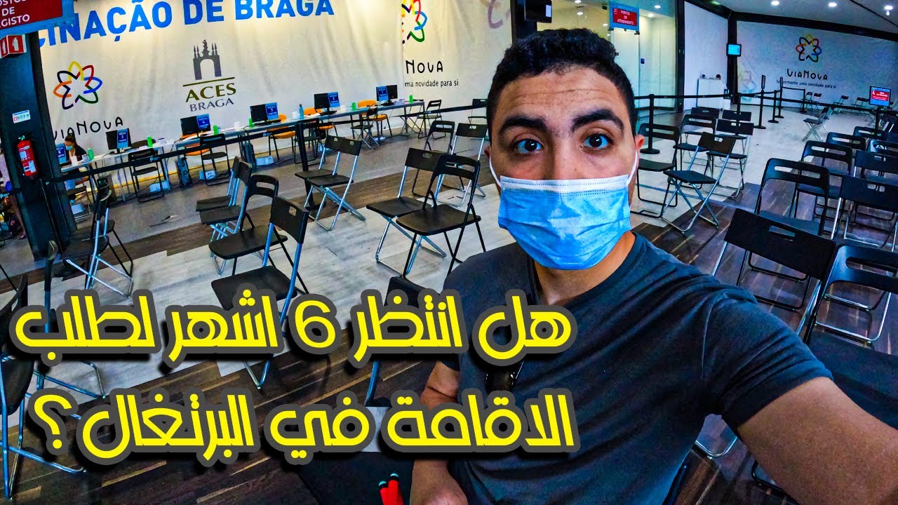 هل انتظر 6 اشهر لطلب الاقامة في البرتغال ؟ الجواب هنا