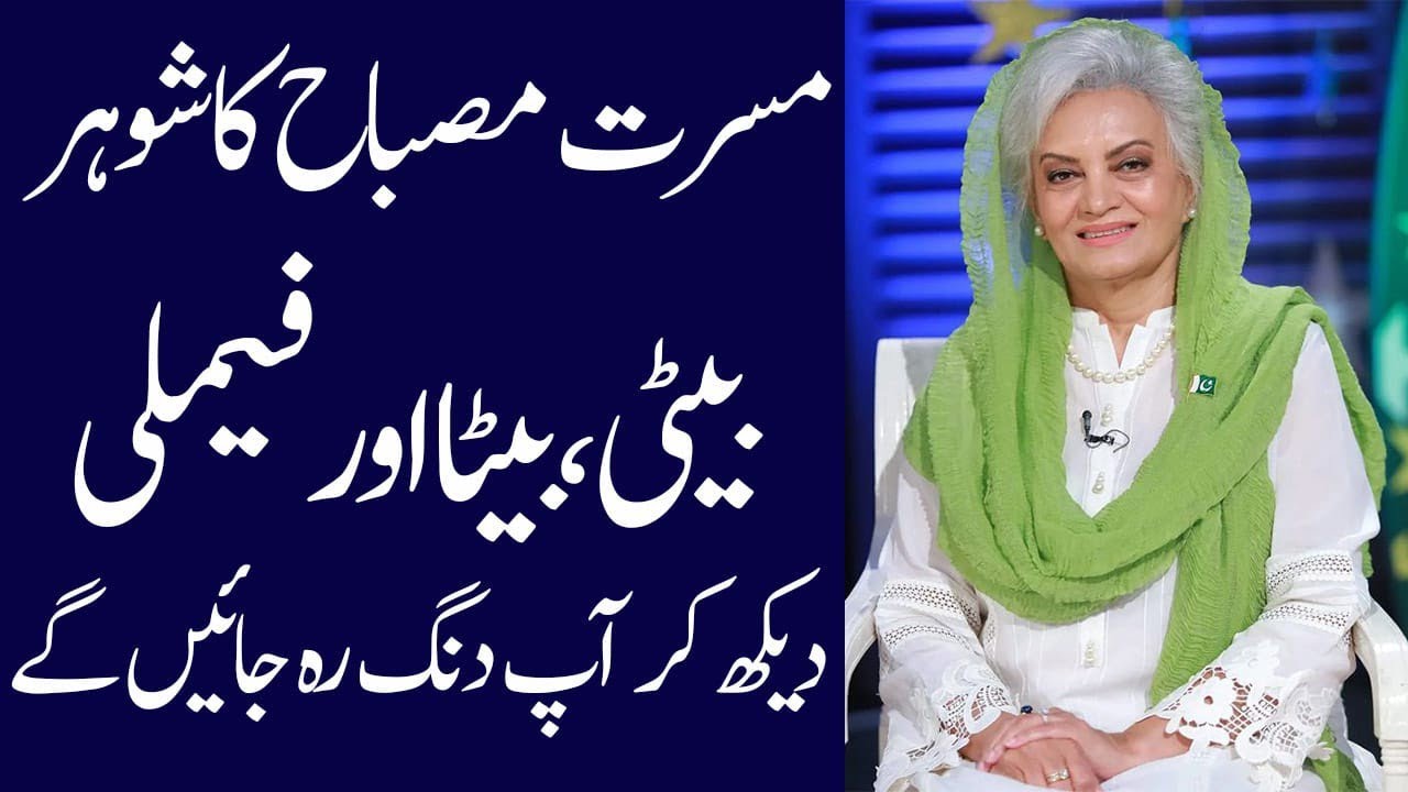 Musarrat Misbah Biography 2024| age| family| father| husaband| interview