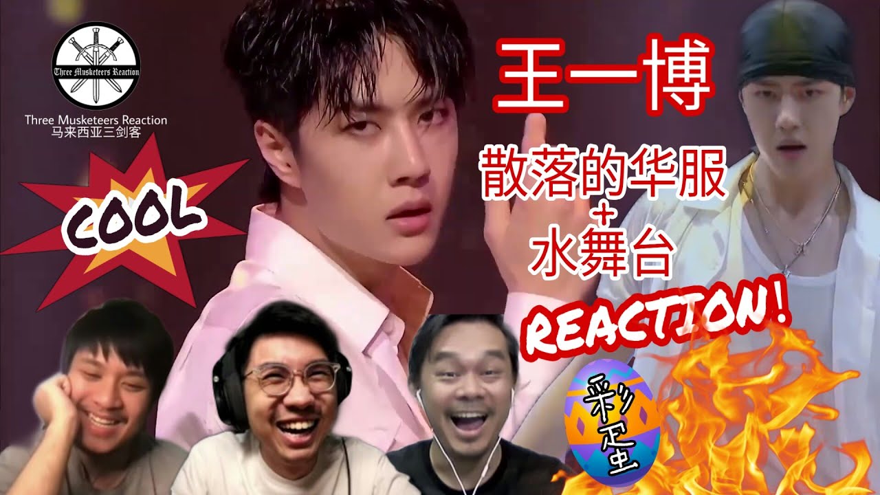 【REACTION】王一博《散落的华服+水舞蹈》一博的舞技帅到没有朋友！|| 3 Musketeers Reaction马来西亚三剑客【ENG SUBS】