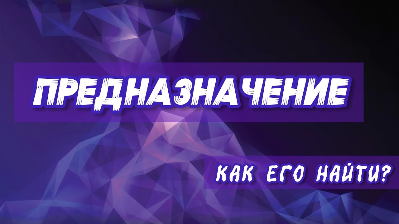 🔥Предназначение - что это такое? Как его найти?