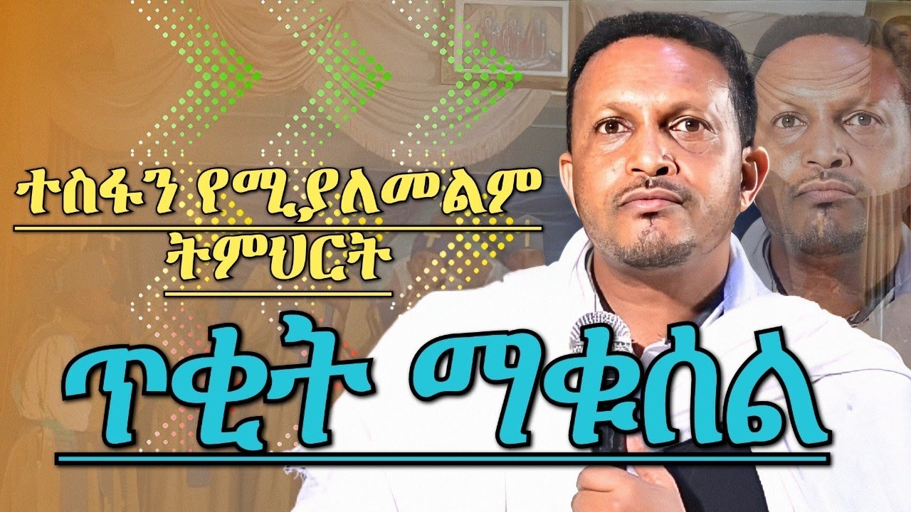 ጥቂት ማቁሰል ልብን የሚነካ ትምህርት መምህር እዮብ ይመኑ Memhir Eyob Yimenu Orthodox Sibket