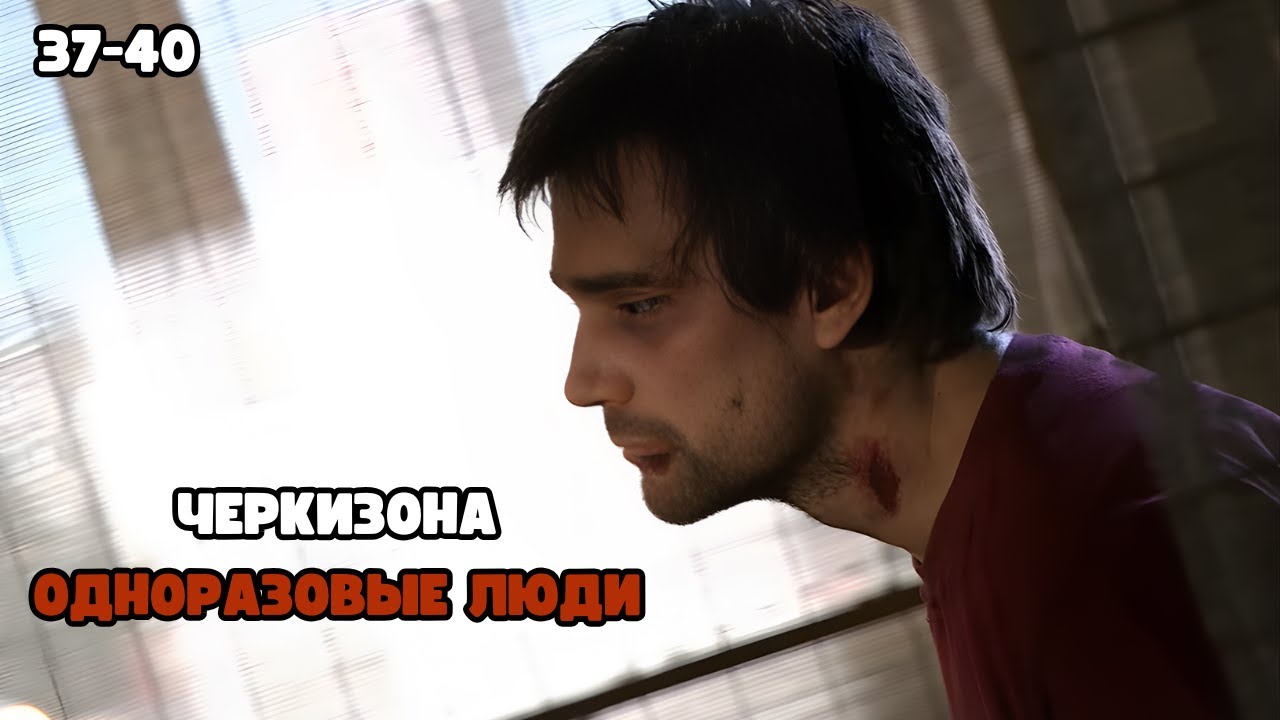ЖЕСТКИЙ ФИЛЬМ! КРИМИНАЛЬНЫЙ ОСТРОСЮЖЕТНЫЙ - Черкизона. Одноразовые люди, 37-40 серии