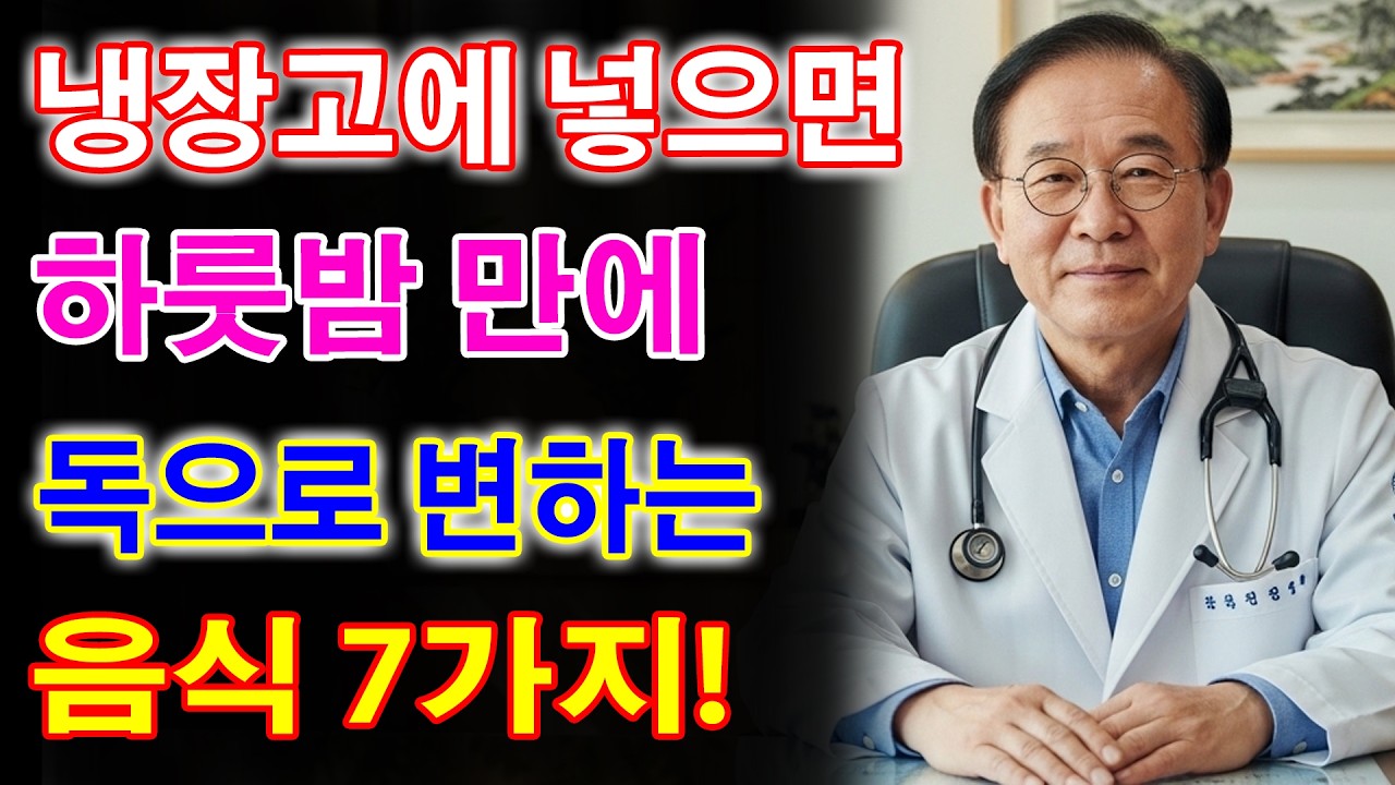 냉장고에 넣는 순간 독이 됩니다! 절대 보관하면 안 되는 음식 7가지