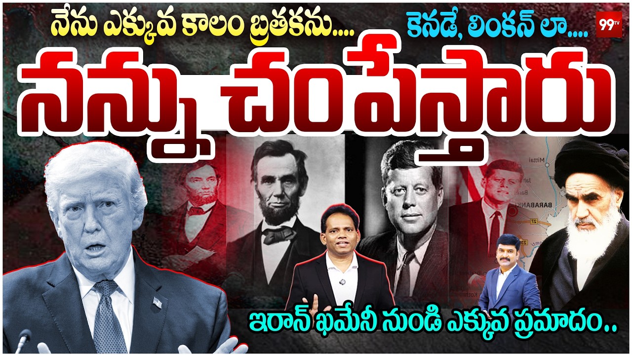 ఏ క్షణమైనా నన్ను చంపేస్తారు.!  : ట్రంప్ : They will ki *ll me like Canady and Lincoln : Trump | 99TV