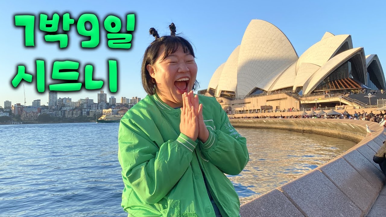 시드니 여행로그①~④까지 몰아보기🔥