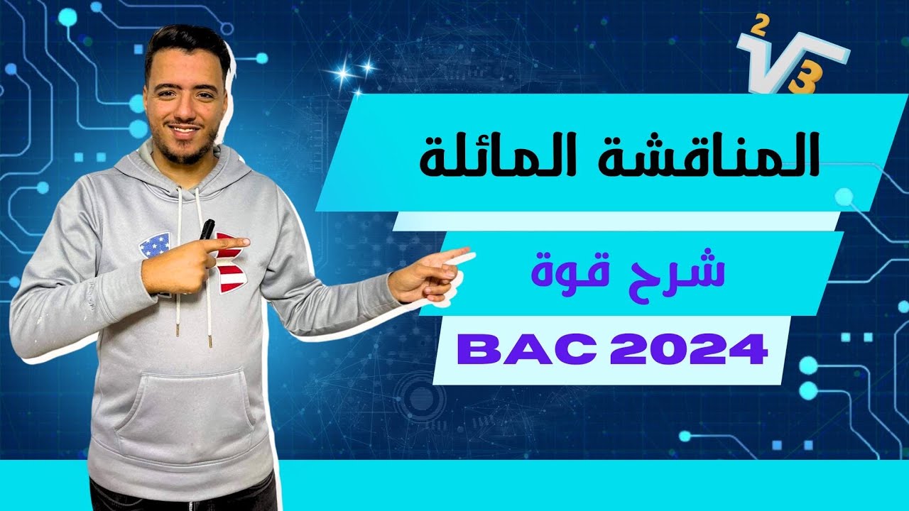 المناقشة المائلة