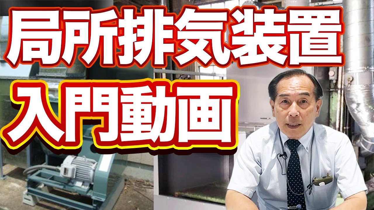 【局所排気装置とは？】種類や仕組みまで徹底解説します