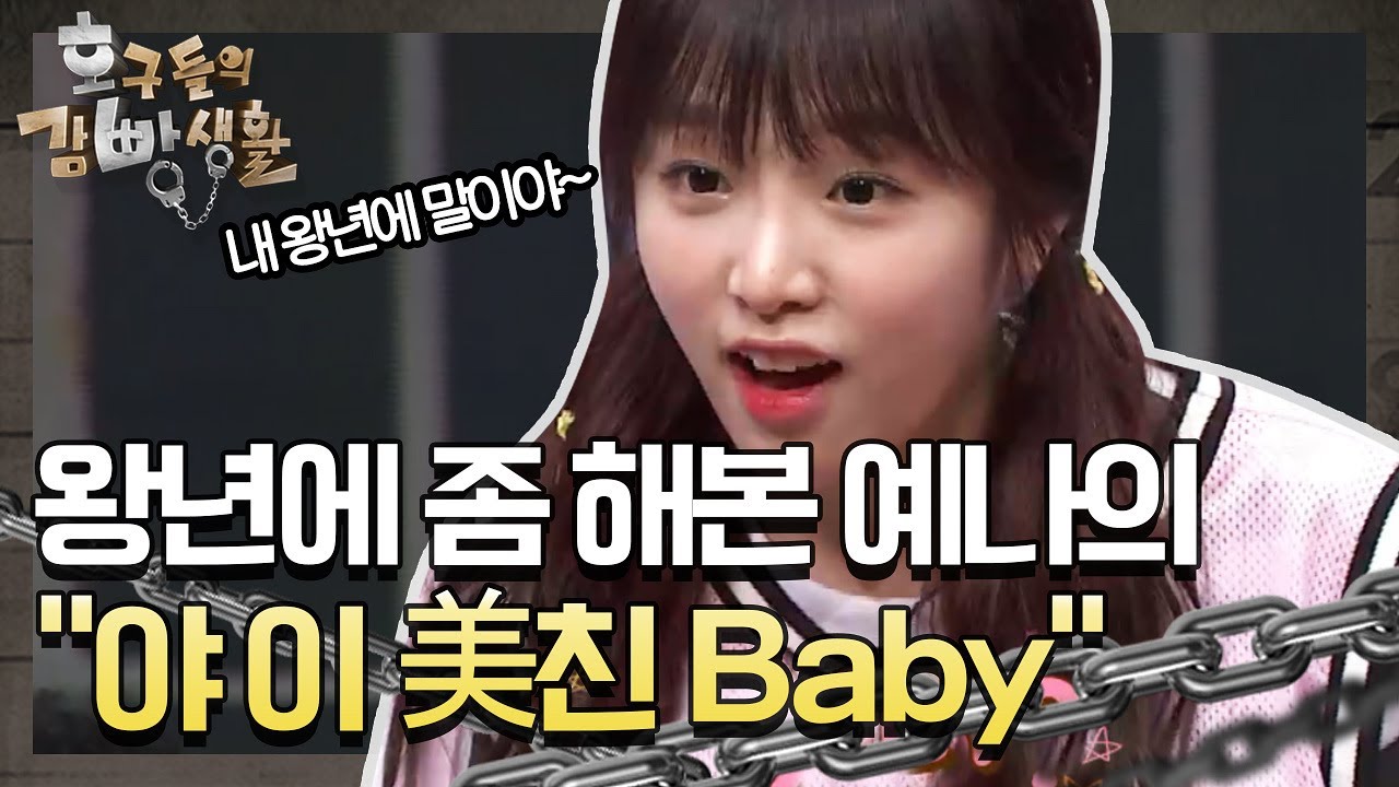 [선공개] 예나, 왕년에 좀 해본 말(?) 야 이 美친 Baby tvNmafia 190713 EP.18