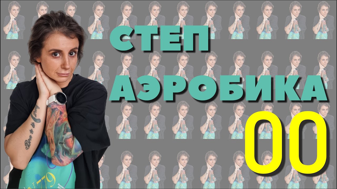 Аэробика, Степ