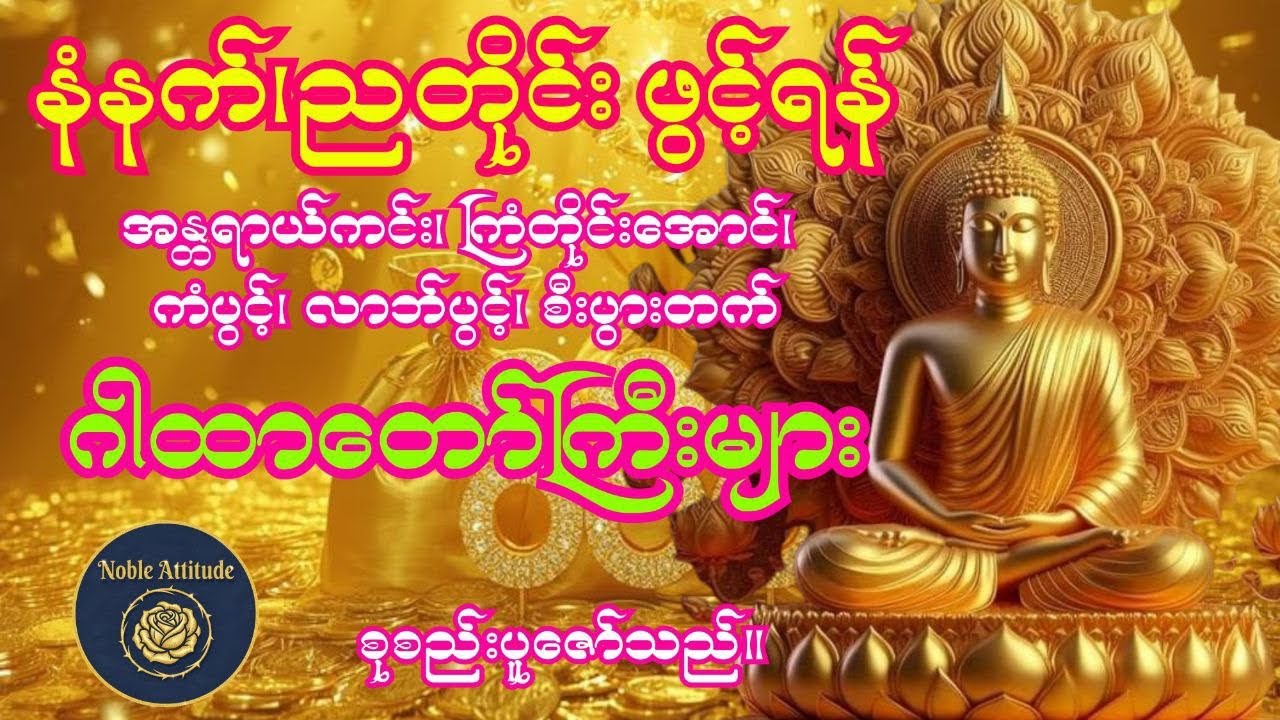 အန္တရာယ်ကင်း၊ ကြံတိုင်းအောင်၊ ကံပွင့်၊ လာဘ်ပွင့်၊ စီးပွားတက် ဂါထာတော်ကြီးများစုစည်းပူဇော်သည်။