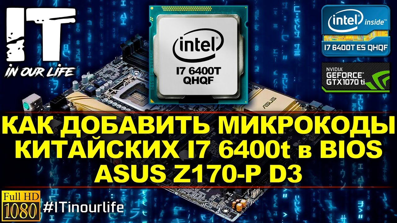 Как добавить микрокод китайских i7 6400T ES в BIOS материнской платы | Asus z170 P D3