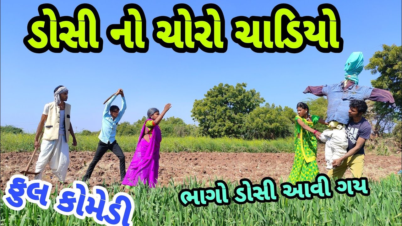 ડોસી નો ચોરો ચાડિયો | Gujarati comedy | Bhaliya Dilip | ગુજરાતી કોમેડી |ભાલિયા દિલીપ