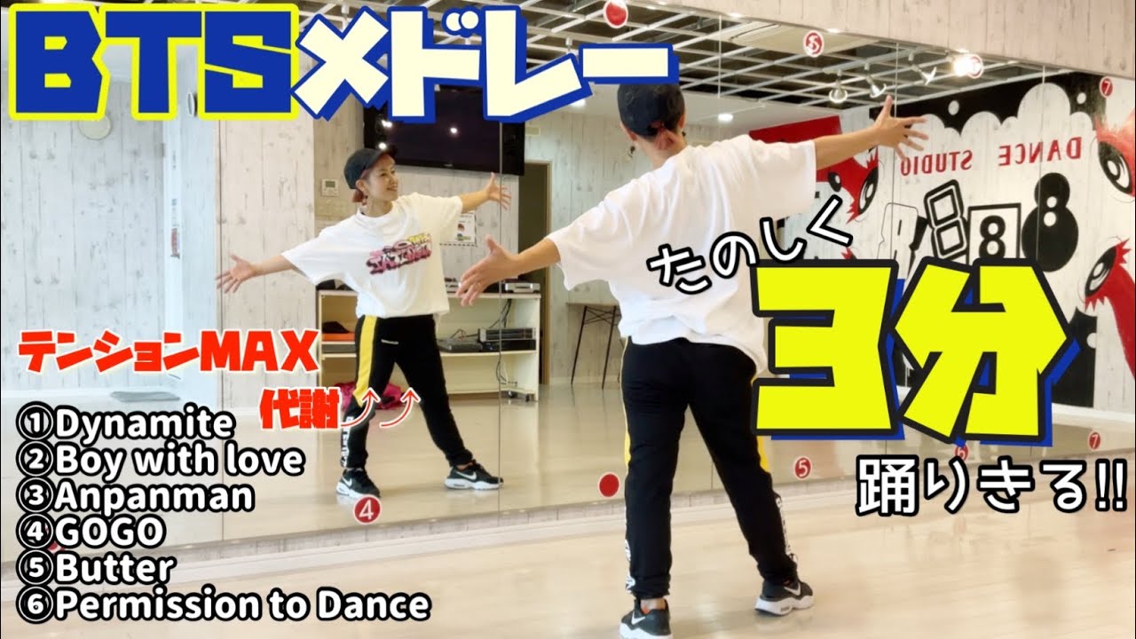 【BTS 祭り】楽しいとこ取りサビメドレー！！何曲踊れますか😃？
