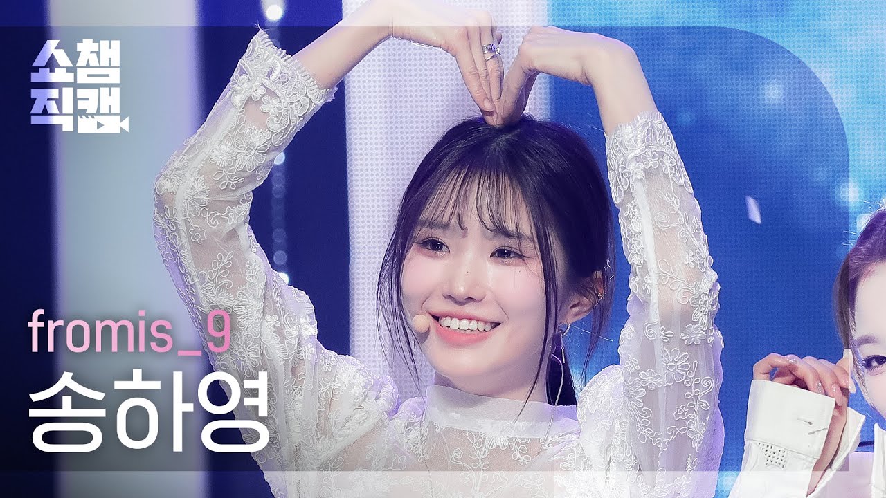 [쇼챔직캠 4K] fromis_9 SONG HA YOUNG - DM (프로미스나인 송하영 - 디엠) | Show Champion l EP.422