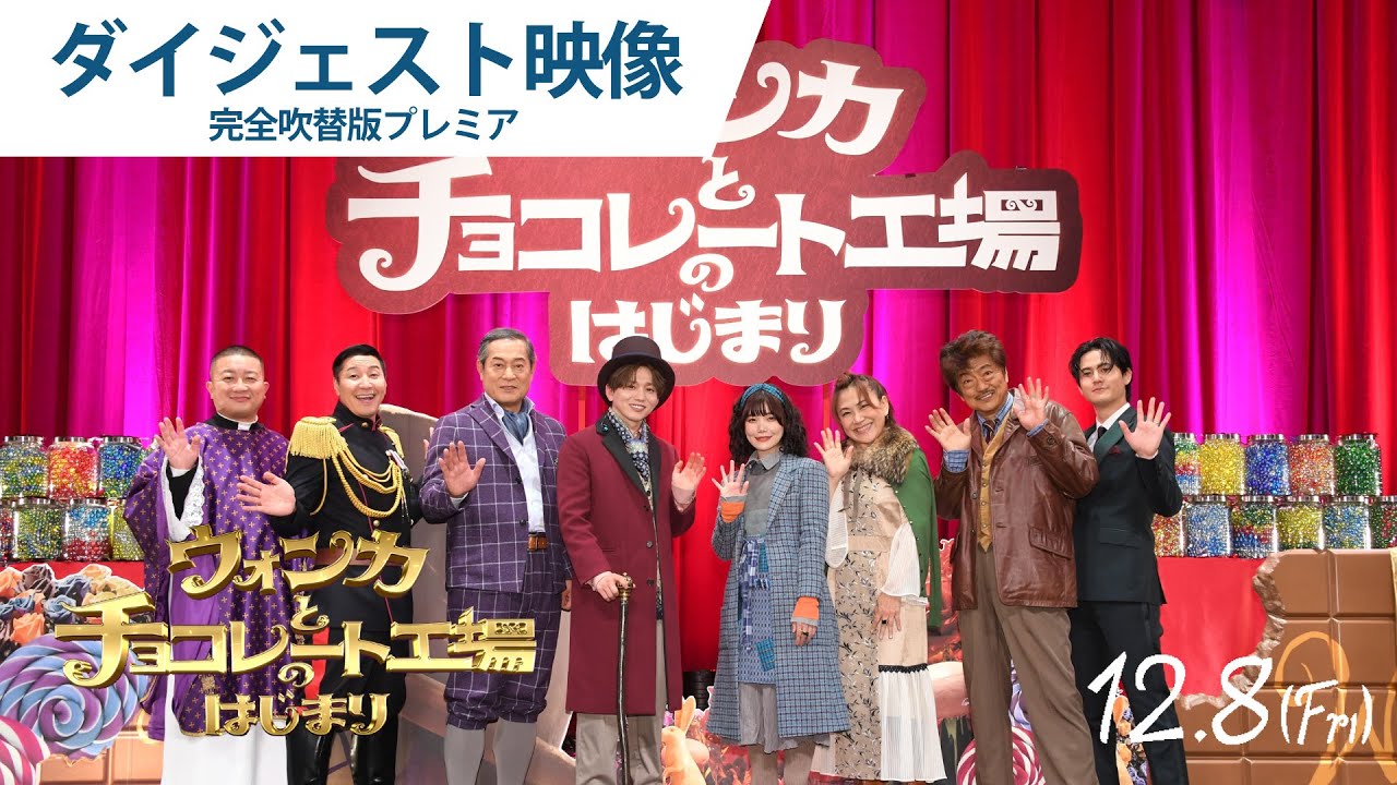 【ダイジェスト映像】映画『ウォンカとチョコレート工場のはじまり』完全吹替版プレミア ｜大ヒット上映中