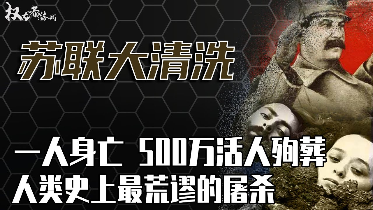 斯大林终极红色暴政！一人被杀，500万人受牵连，130万人被逮捕，68万人自残，苏军二级司令员全部杀死，70年后普京为何选择这样收场？