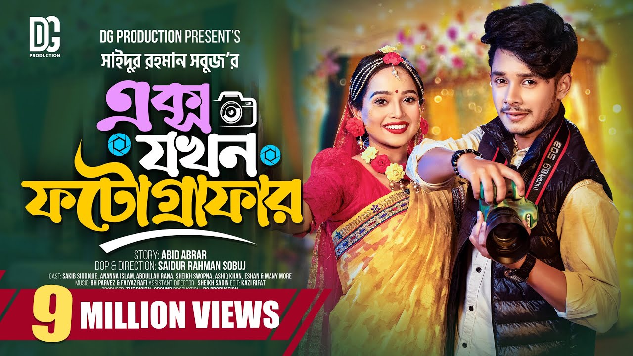 এক্স যখন ফটোগ্রাফার | Prank King | Sakib Siddique | Ananna Islam | S R Sobuj  Bangla New Natok 2023