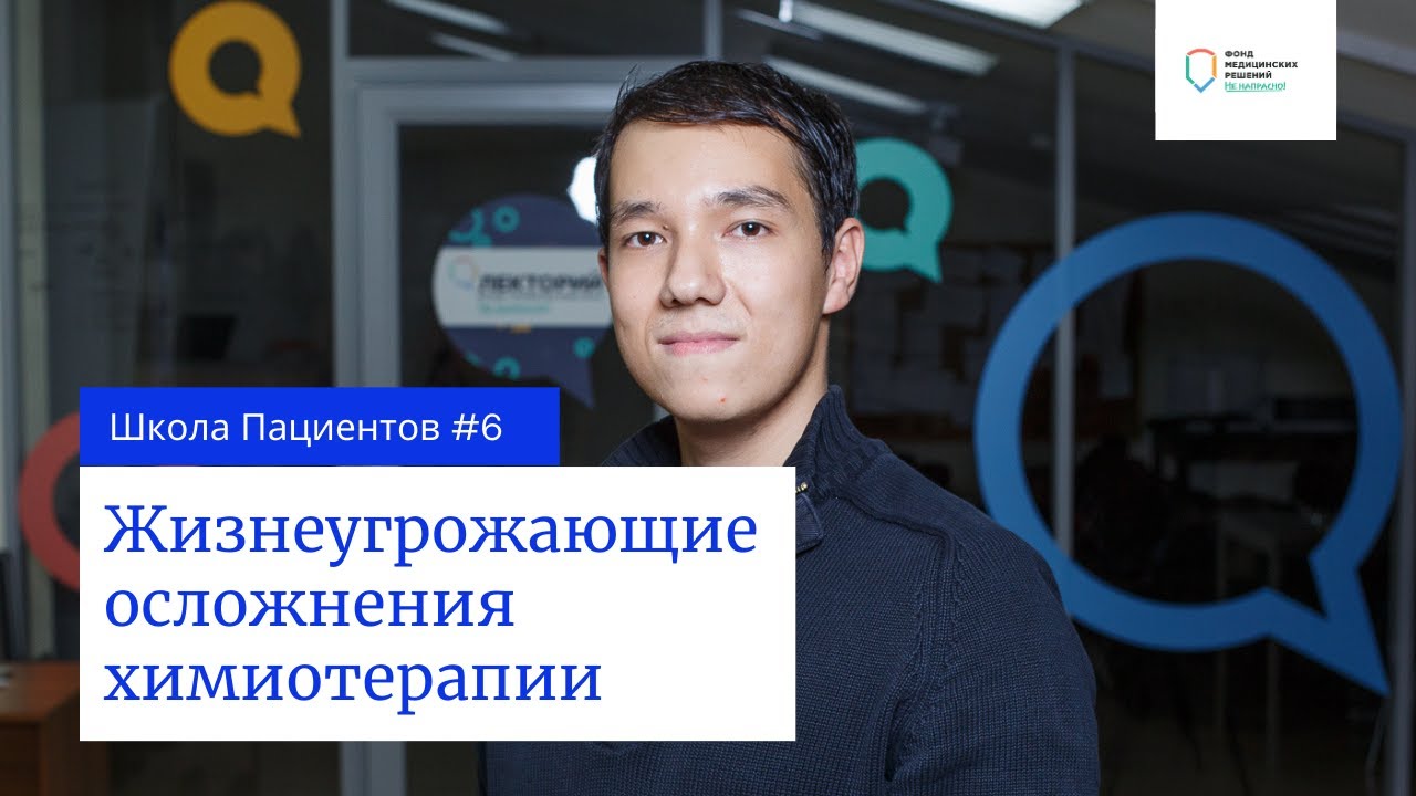 Школа пациентов — урок 6. Жизнеугрожающие осложнения химиотерапии.