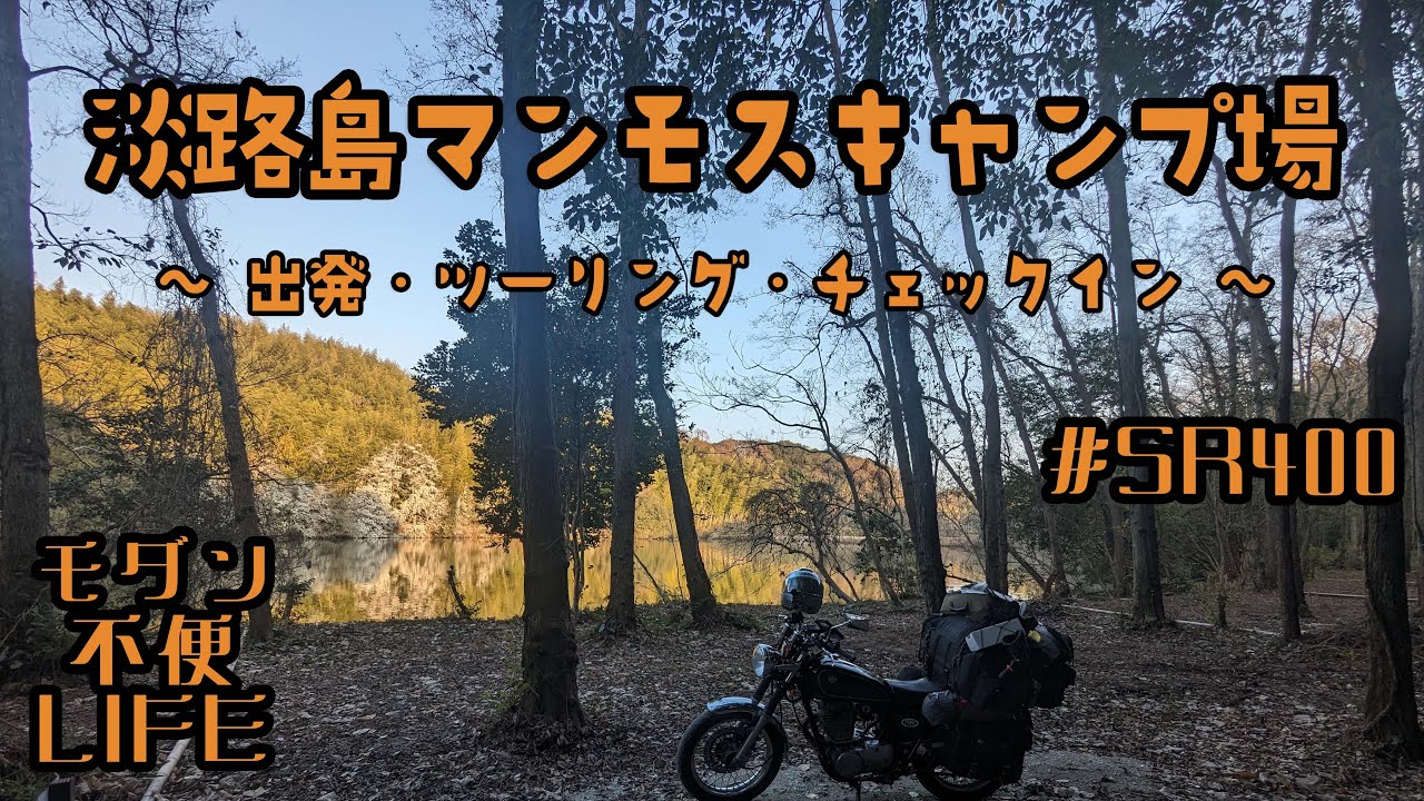 【SR400】淡路島マンモスキャンプ場への旅 前編 〜 出発 ツーリング チェックイン