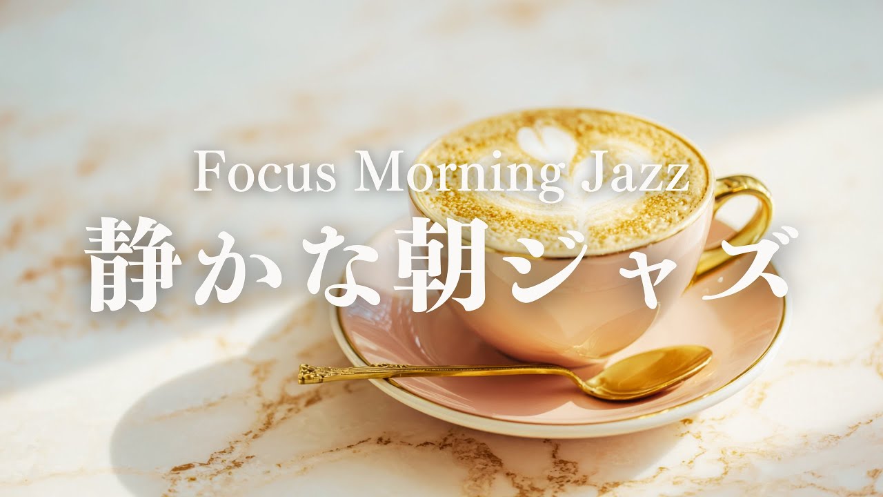 【集中したい朝時間に】邪魔しないピアノジャズBGM｜Focus Morning Jazz