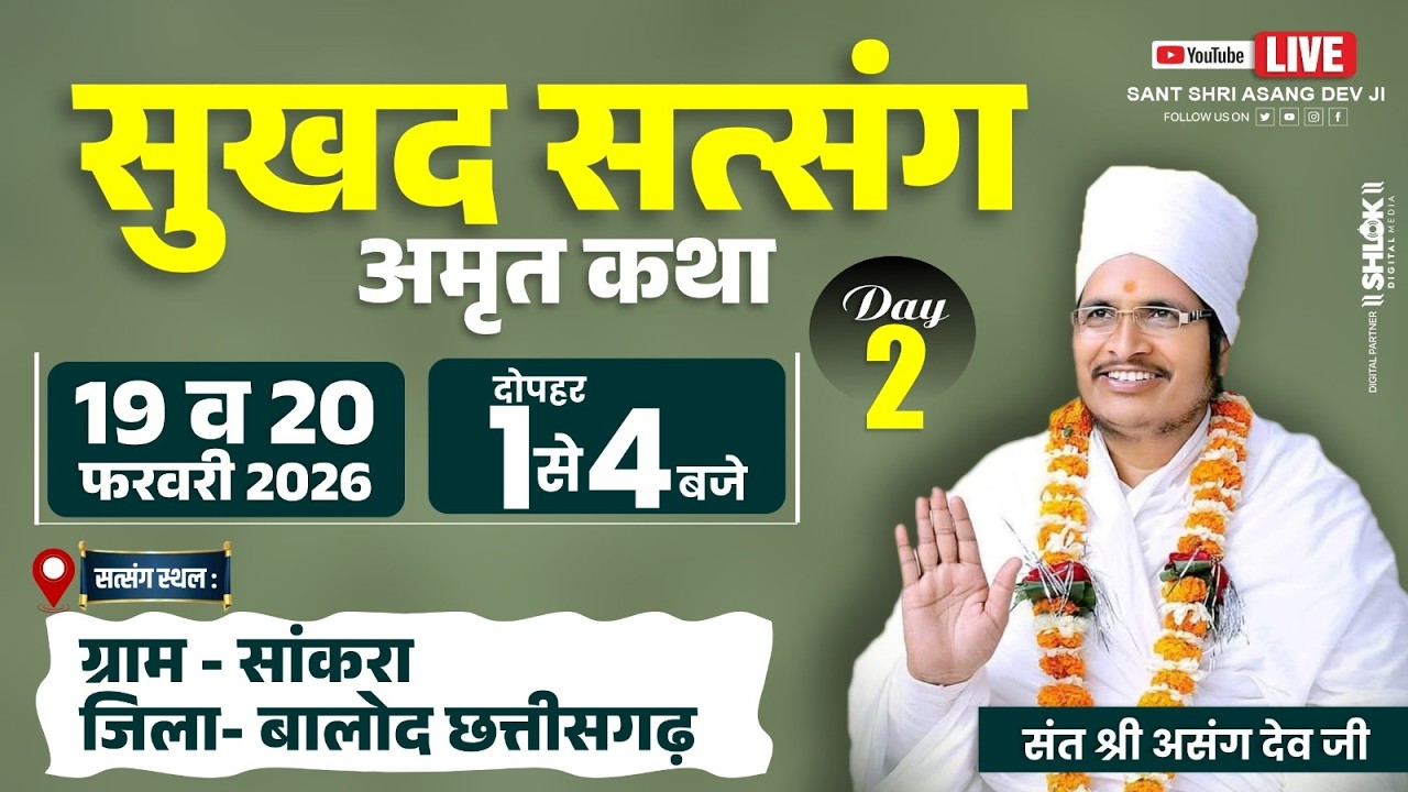 🔴LIVE - 2 !! ♥ सुखद सतसंग व अमृत कथा ♥⊱ღ !!  सांकरा, जगन्नाथपुर, जिला -बालोद, छत्तीसगढ़