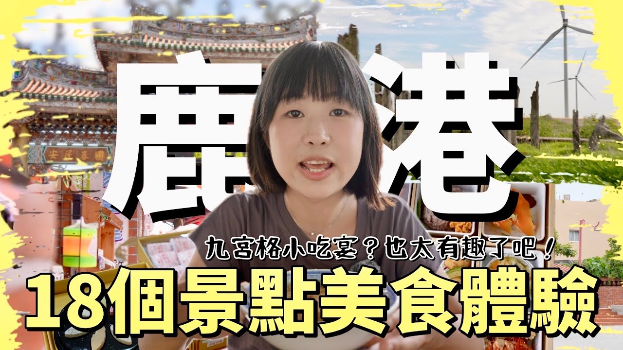 古色古香！震撼的九宮格小吃宴，吃不完的美食，跟著導覽吃吃喝喝，玩轉十八個鹿港廟口商圈及其周遭的美食景點體驗，帶你從小吃到饗宴，從逛老街到生態之旅！