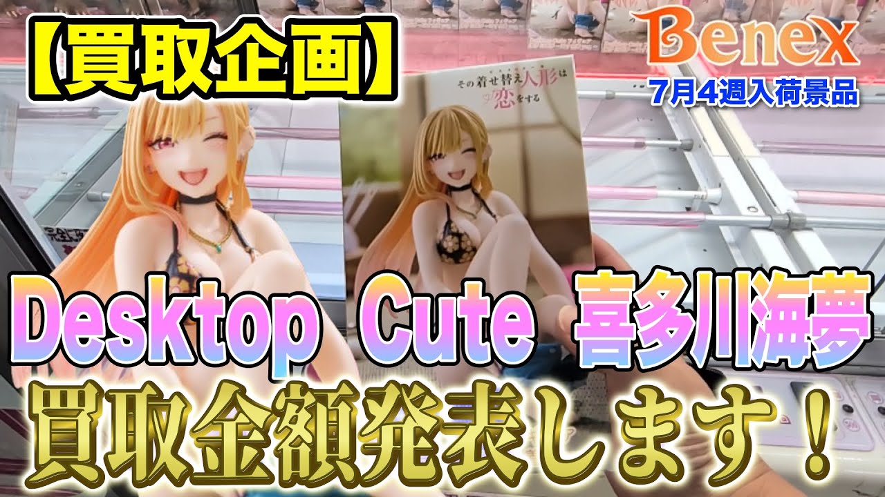 【クレーンゲーム】【買取企画】Desktop Cute 喜多川海夢　これは今後上がりそうな予感！！　＠ベネクス川崎店