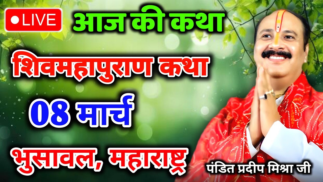 Live 🔴04 मार्च | आज की शिव महापुराण कथा | प्रदीप जी मिश्रा सीहोर वाले | पुणे महाराष्ट्र | Live Katha