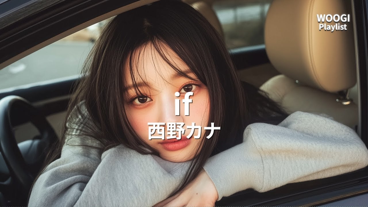 니시노 카나(西野カナ) - if [가사/발음/해석]
