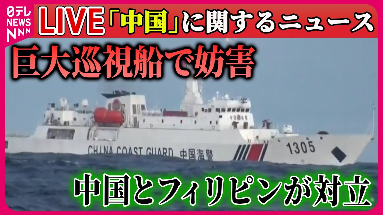 【ライブ】『中国に関するニュース』巨大巡視船でフィリピンの漁船を妨害　“放水砲”も…/ 中国軍、台湾周辺で軍事演習を開始　など  ──国際ニュースまとめライブ（日テレNEWS LIVE）