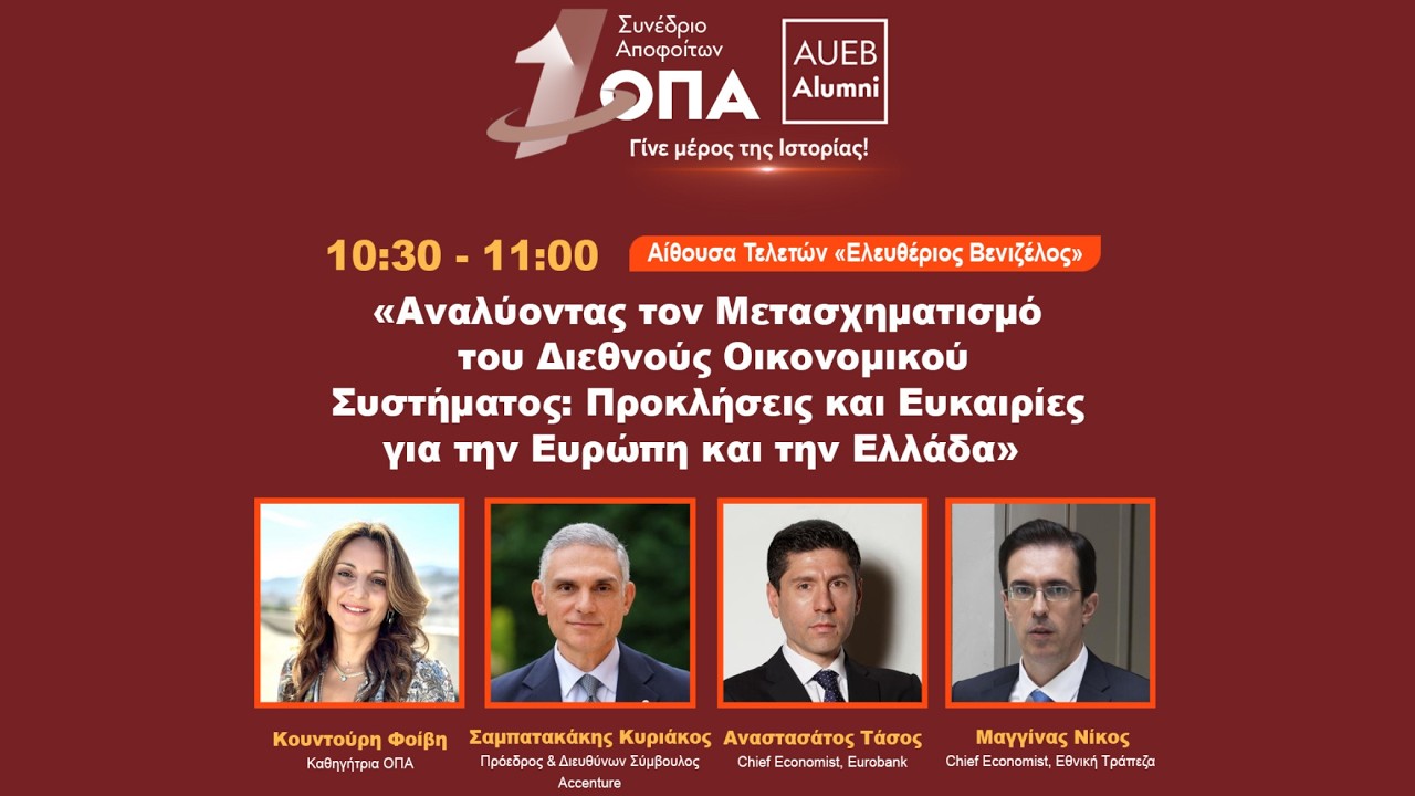 Αναλύοντας τον Μετασχηματισμό του Διεθνούς Οικονομικού Συστήματος