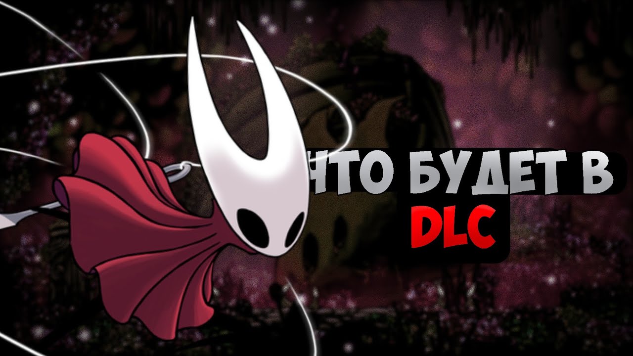 ЧТО БУДЕТ В НОВОМ DLC силксонга (теории) 