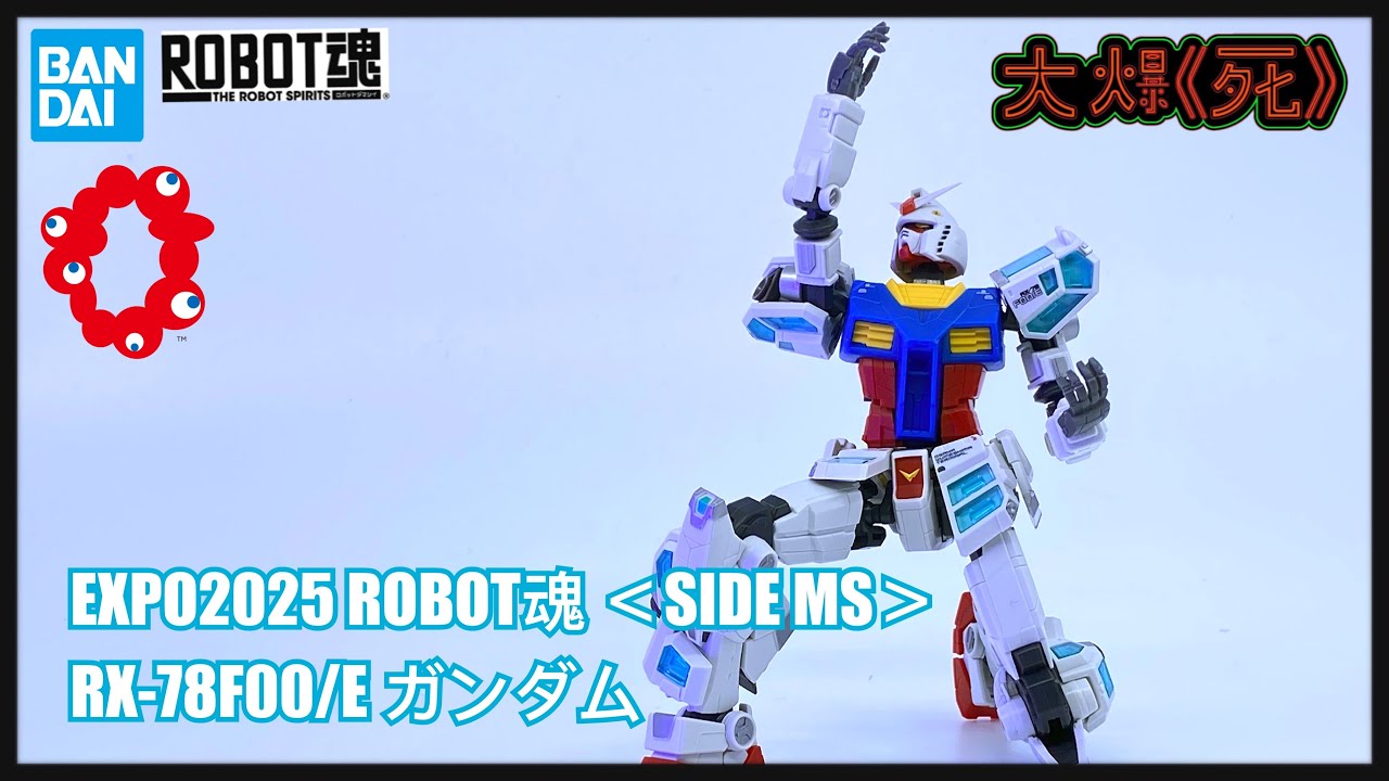 留個念都要買嘅！Bandai ROBOT魂EXPO2025 ROBOT魂 ＜SIDE MS＞ RX-78F00/E ガンダム (Robot魂 關西萬博 高達）