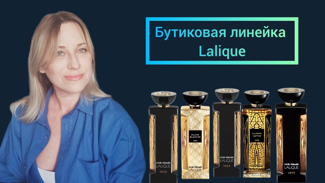 Обзор коллекции Noir Premier Lalique. СтОит или не стОит.#lalique #парфюмерия #духи