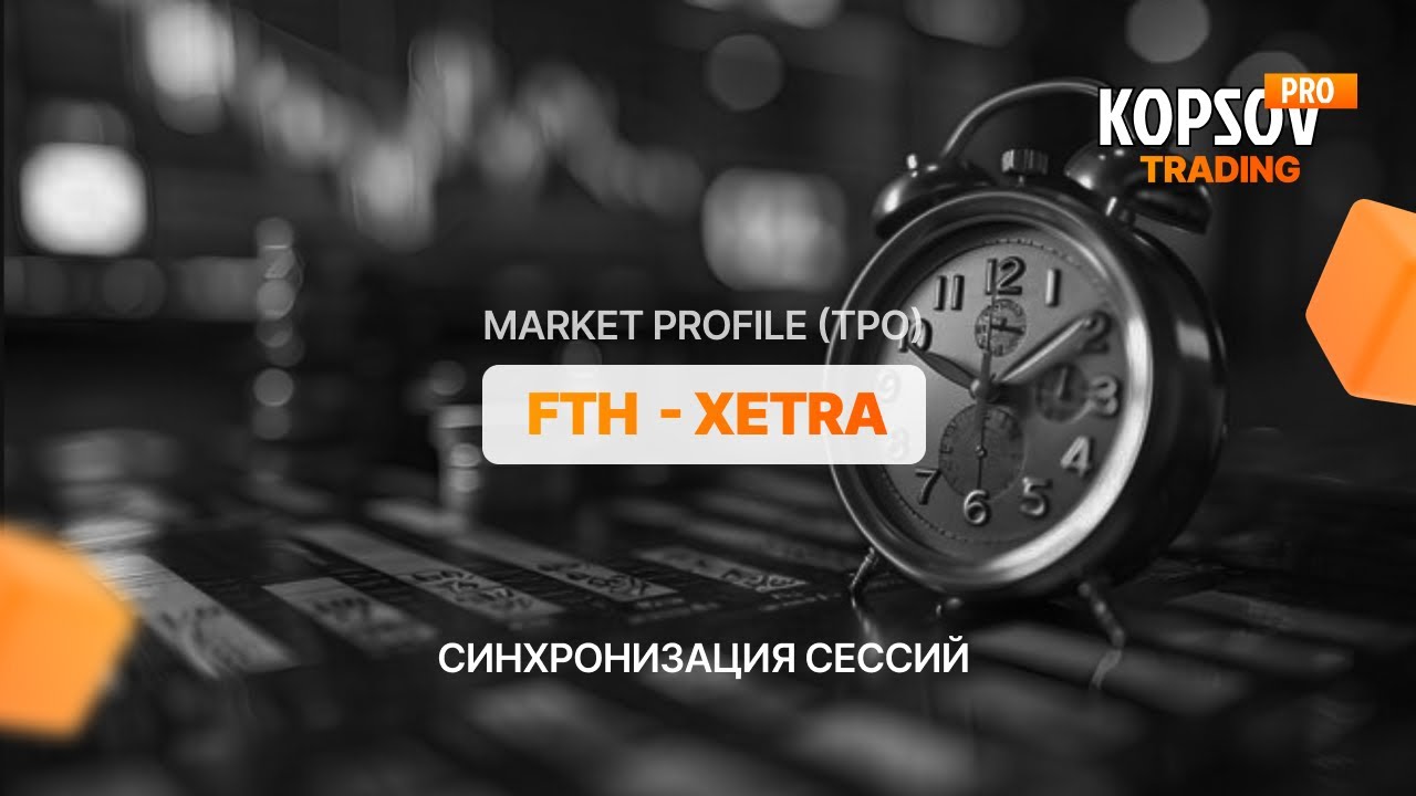 Как синхронизировать сессии FTH и Xetra на FDAX (GER40) | Market Profile (TPO)