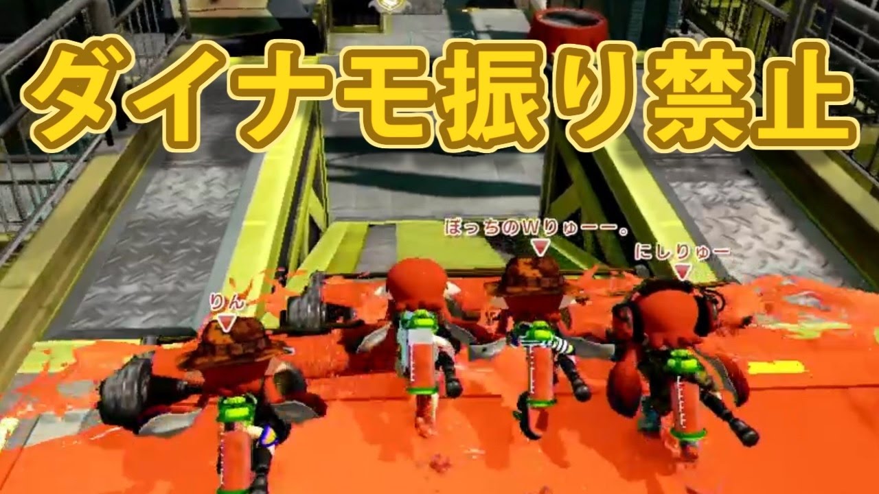 【スプラトゥーン】全員ダイナモで振り縛り【実況】Splatoon