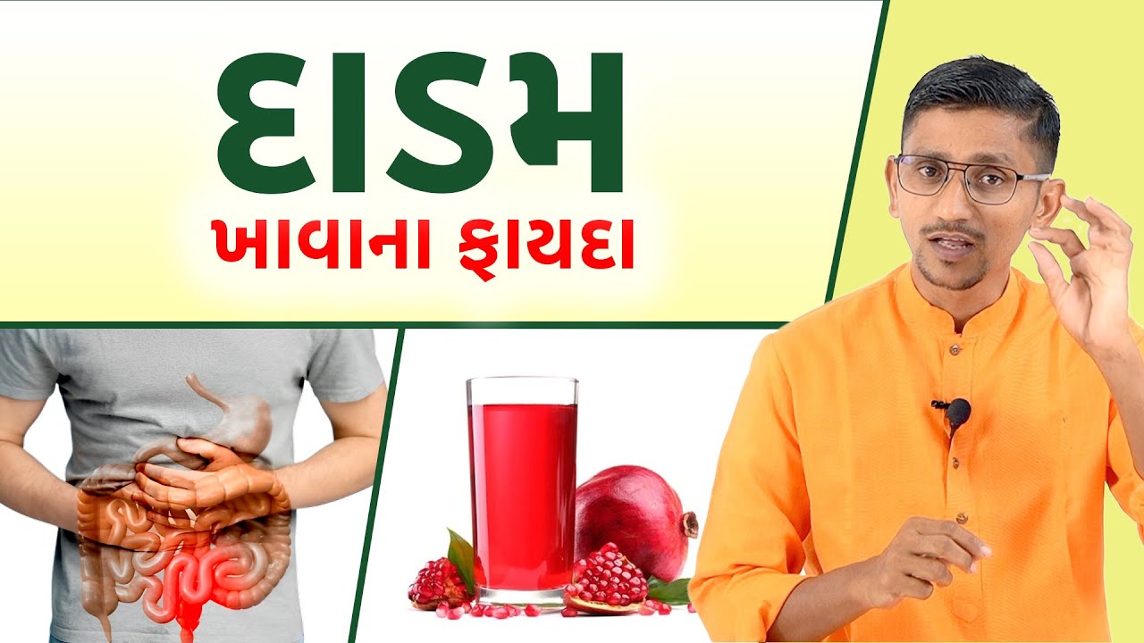 દાડમ ખાવાથી શું ફાયદો થાય | કબજિયાત માં દાડમ ખવાય? | દાડમની છાલ અને જ્યુસ નો ઉપયોગ કેવી રીતે કરવો ||