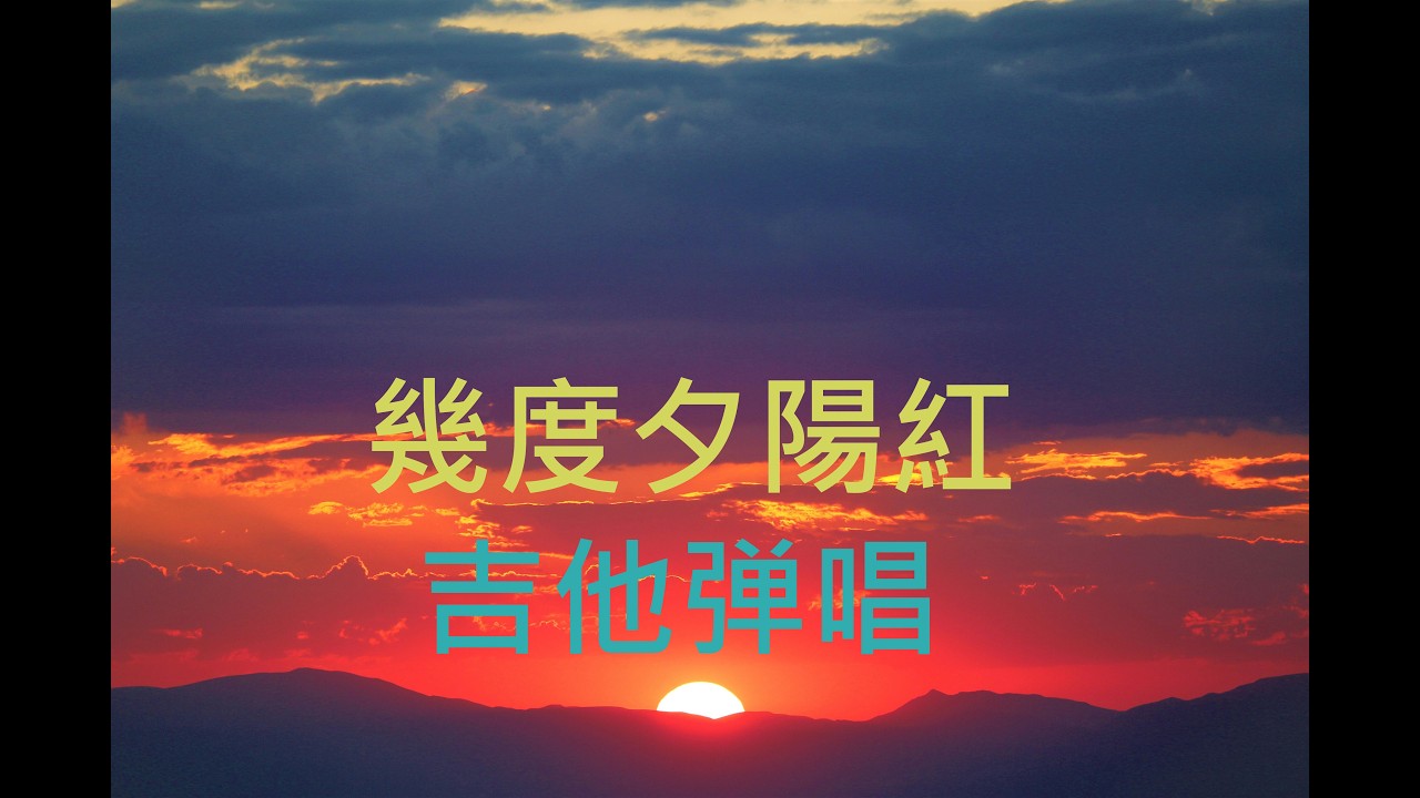 Mandopop 几度夕阳红 吉他弹唱