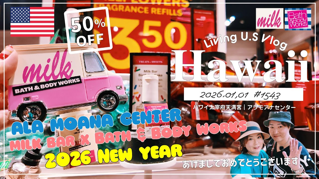 ハワイ🉐買い物散歩vlog🇺🇸「2026年🐎元旦🎍初日の出・初詣・初買い物🩷 大賑わいの元日、アラモアナセンターでブラブラ買い物散歩🩷」ミルクバー | バスボディ〔アメリカ移住物語🗽🌴 第1543話〕