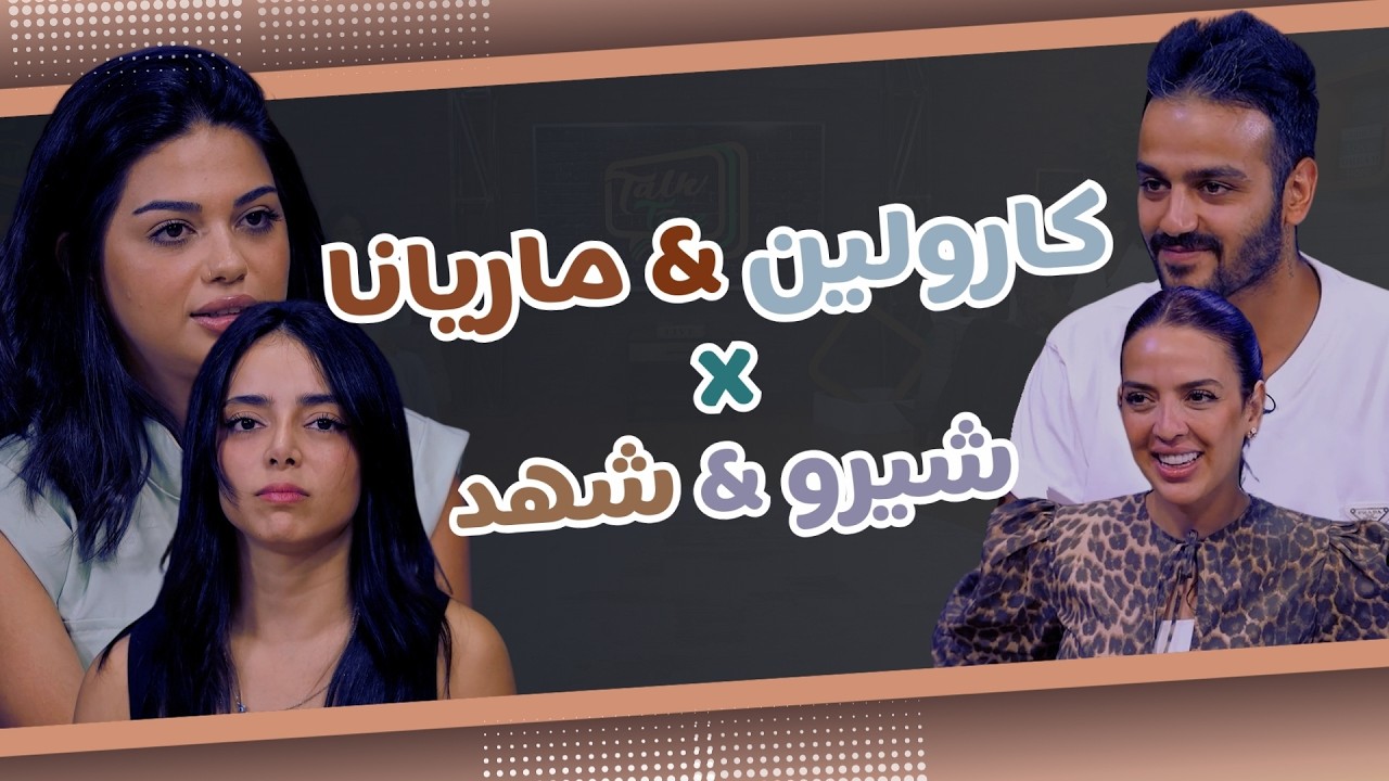 Talk Time  خلّينا نحكي10- الحلقة 9| كارولين وماريانا تتحدثان عن اليوتيوبرز وماذا قالتا عن بيسان؟