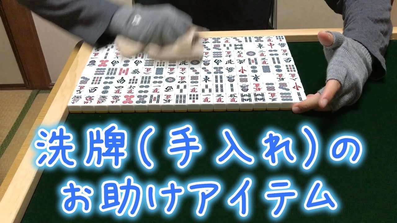 【麻雀】洗牌のライフハック（ホームセンターで良いモノ見つけました）