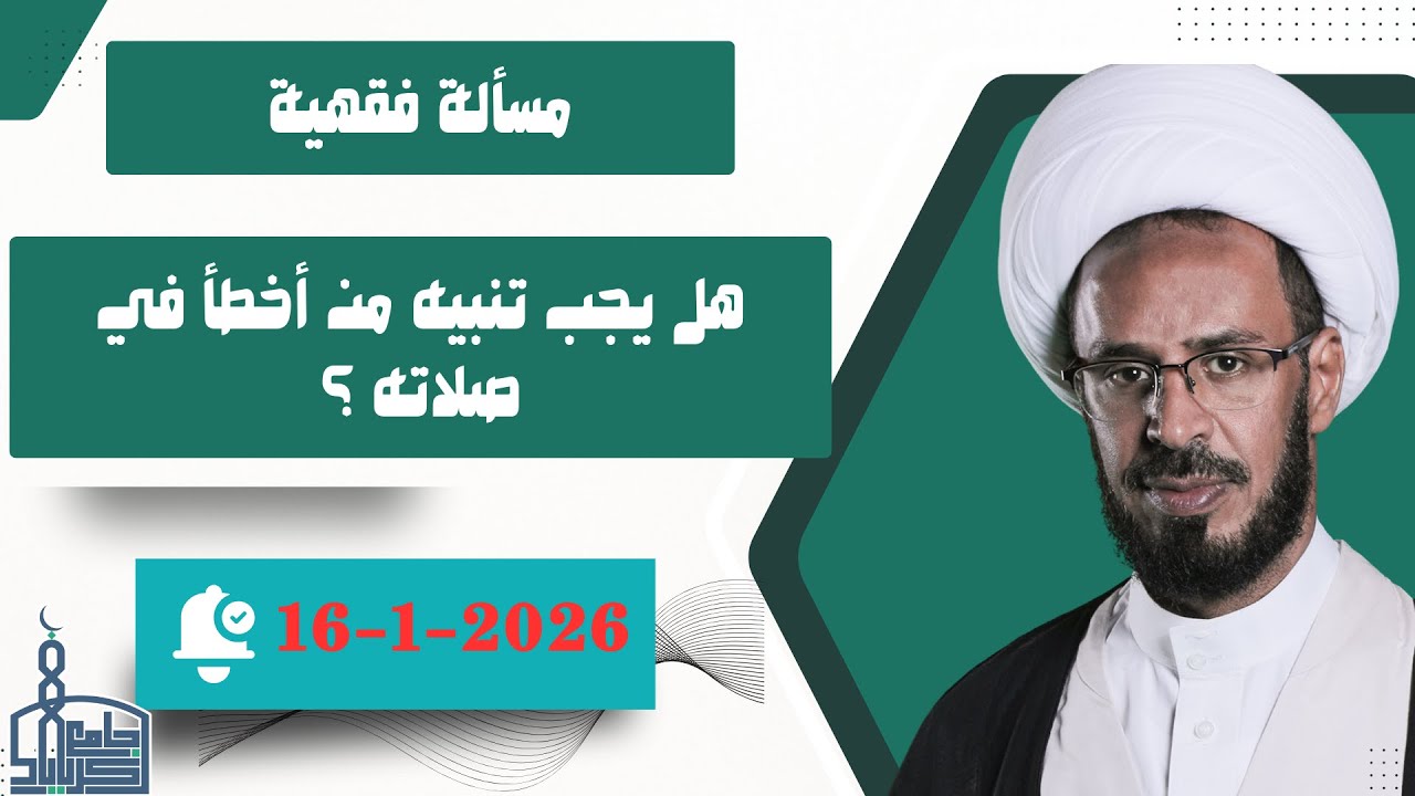 هل يجب تنبيه من أخطأ في صلاته ؟