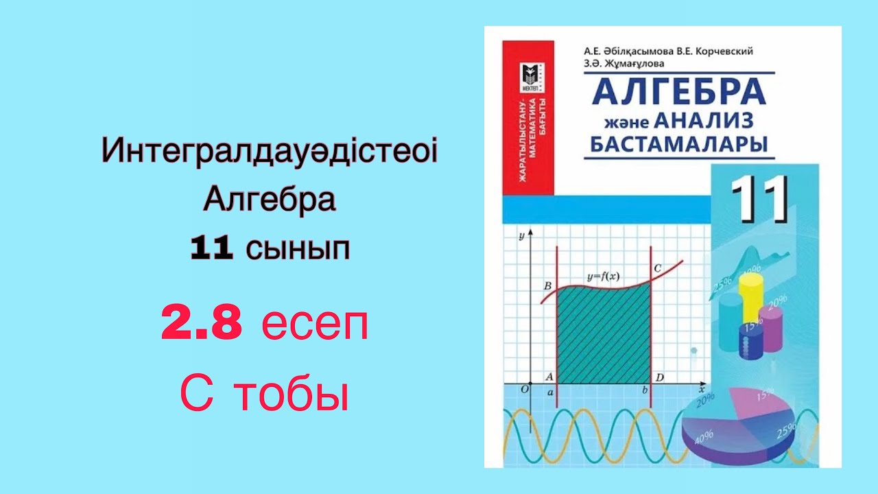 Алгебра 11 сынып. 2.8 есеп. Интегралдау. С тобы