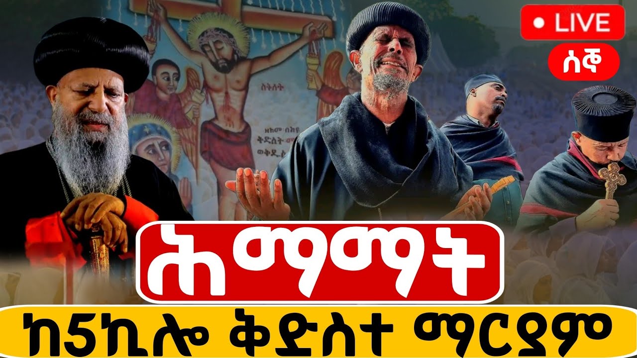 🔴Live #ሕማማት 1ኛ ቀን ከመንበረ ፓትርያርክ ቅድስተ ማርያም ገዳም