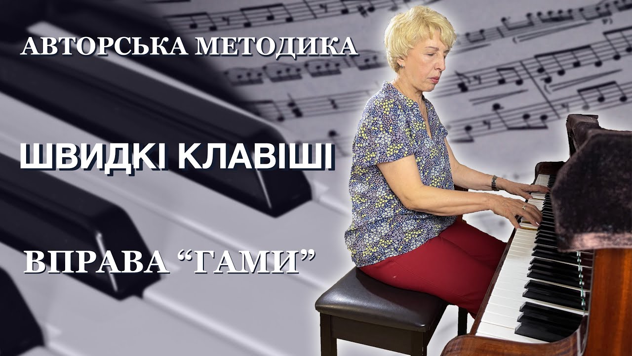 Вчимося грати на роялі - вправа 