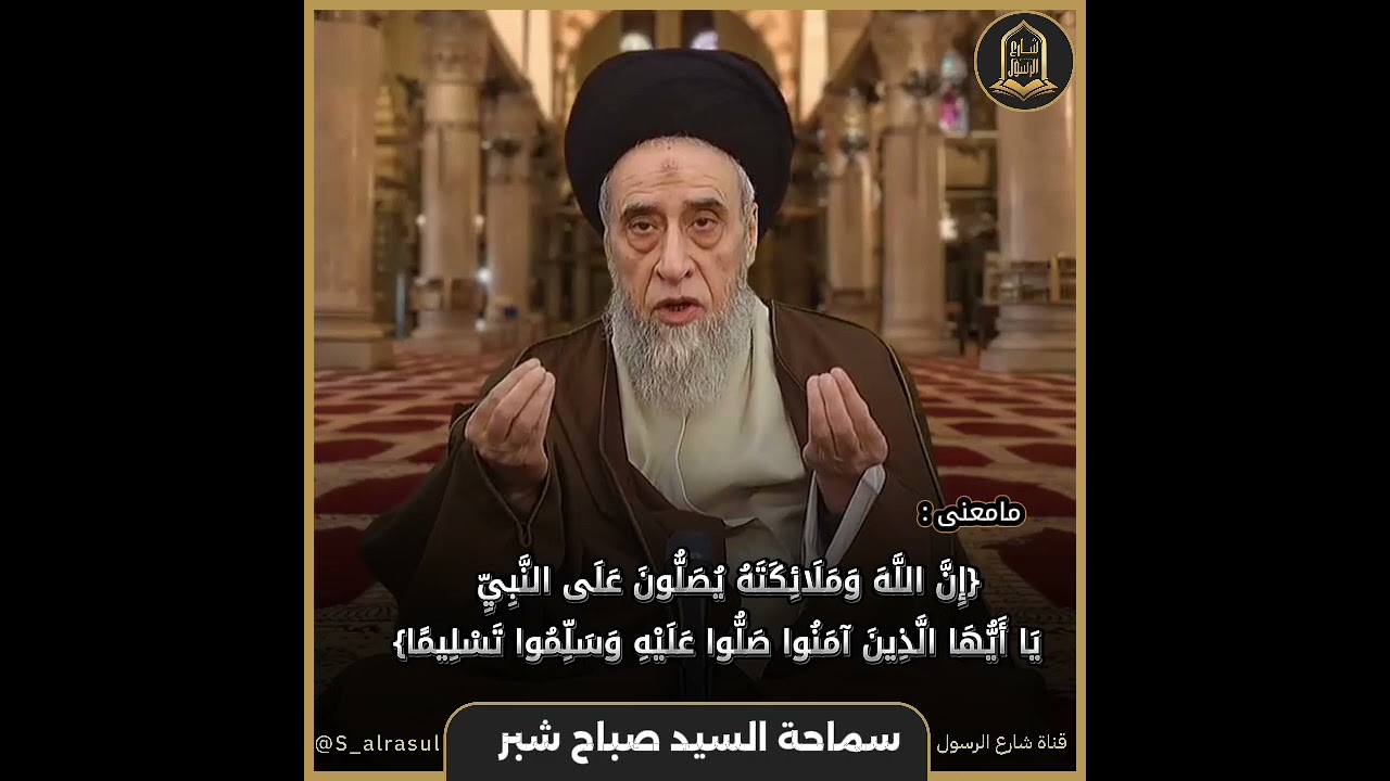 معنى الصلاة على النبي (صلى الله عليه وآله ) سماحة #السيد_صباح_شبر #شارع_الرسول