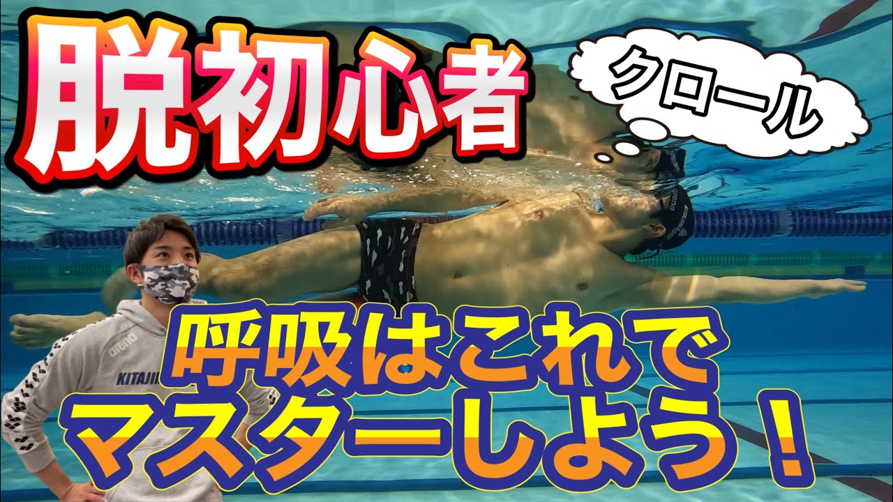[Плавание — кроль] Освойте дыхание кролем с помощью этого метода! [Введение в практический метод]