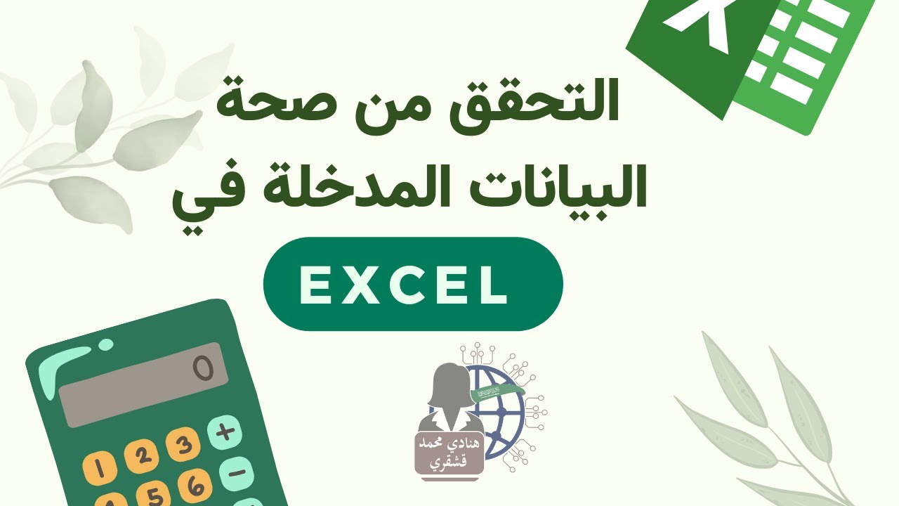 03 التحقق من صحة البيانات (صحة النطاق) في برنامج الإكسل Excell || تقنية رقمية 2 - 1 || ثاني ثانوي